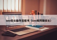 seo優(yōu)化操作流程書（seo如何做優(yōu)化）